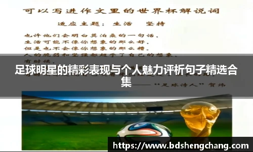 足球明星的精彩表现与个人魅力评析句子精选合集